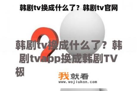 韩剧tv换成什么了？韩剧tv官网