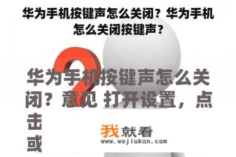 华为手机按键声怎么关闭？华为手机怎么关闭按键声？