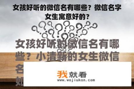 女孩好听的微信名有哪些？微信名字女生寓意好的？