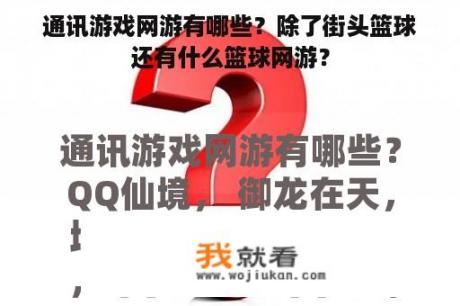 通讯游戏网游有哪些？除了街头篮球还有什么篮球网游？