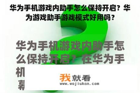 华为手机游戏内助手怎么保持开启？华为游戏助手游戏模式好用吗？