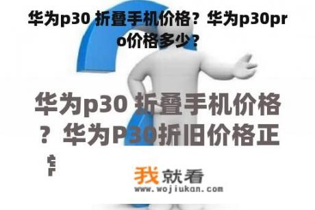 华为p30 折叠手机价格？华为p30pro价格多少？
