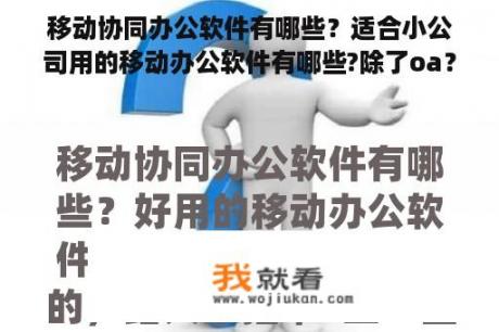 移动协同办公软件有哪些？适合小公司用的移动办公软件有哪些?除了oa？