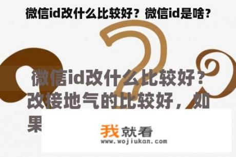 微信id改什么比较好？微信id是啥？