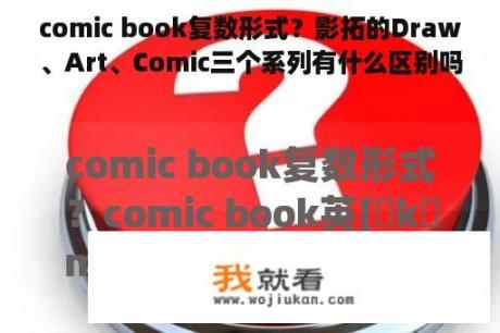 comic book复数形式？影拓的Draw、Art、Comic三个系列有什么区别吗？