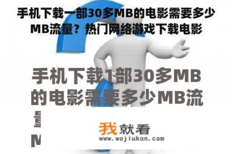 手机下载一部30多MB的电影需要多少MB流量？热门网络游戏下载电影