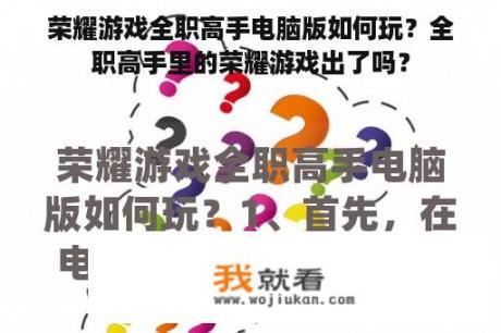 荣耀游戏全职高手电脑版如何玩？全职高手里的荣耀游戏出了吗？
