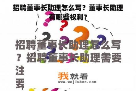 招聘董事长助理怎么写？董事长助理有哪些权利？