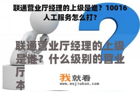 联通营业厅经理的上级是谁？10016人工服务怎么打？