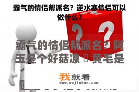 霸气的情侣帮派名？逆水寒情侣可以做什么？