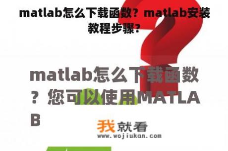 matlab怎么下载函数？matlab安装教程步骤？