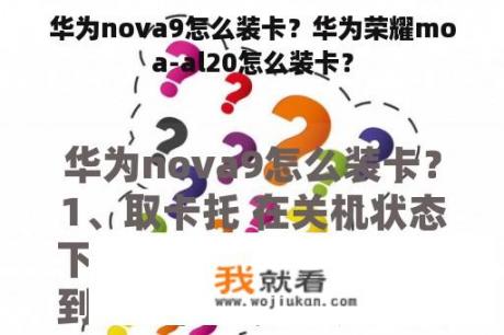 华为nova9怎么装卡？华为荣耀moa-al20怎么装卡？