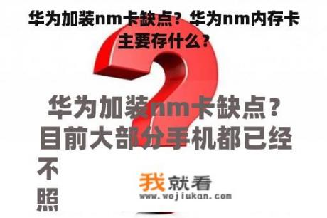 华为加装nm卡缺点？华为nm内存卡主要存什么？