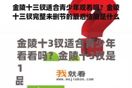 金陵十三钗适合青少年观看吗？金陵十三钗完整未删节的最后结局是什么样的？