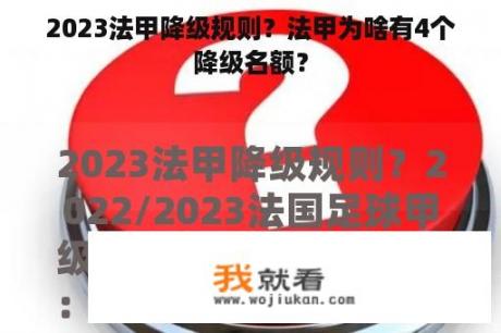 2023法甲降级规则？法甲为啥有4个降级名额？