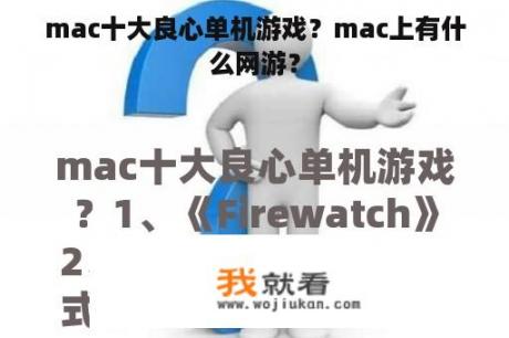 mac十大良心单机游戏？mac上有什么网游？