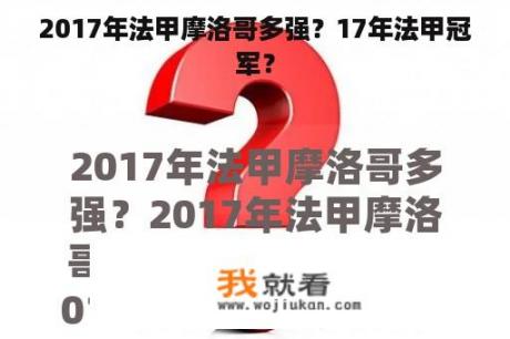 2017年法甲摩洛哥多强？17年法甲冠军？