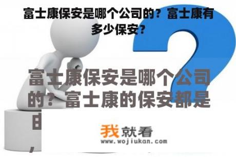 富士康保安是哪个公司的？富士康有多少保安？