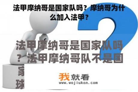 法甲摩纳哥是国家队吗？摩纳哥为什么加入法甲？