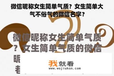 微信昵称女生简单气质？女生简单大气不俗气的微信名字？