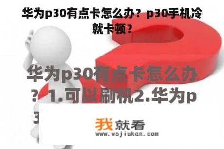 华为p30有点卡怎么办？p30手机冷就卡顿？