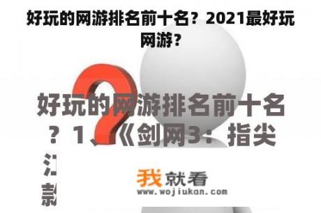 好玩的网游排名前十名？2021最好玩网游？