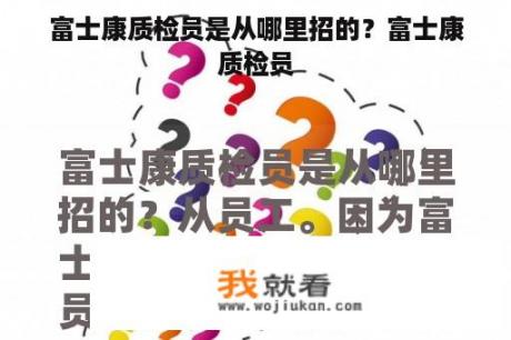 富士康质检员是从哪里招的？富士康质检员