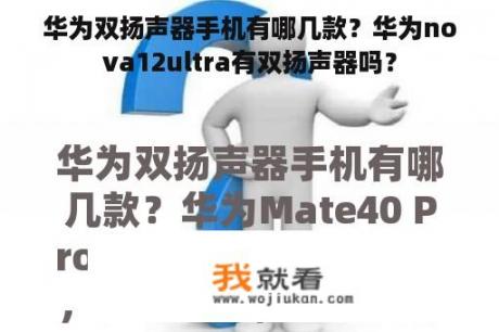 华为双扬声器手机有哪几款？华为nova12ultra有双扬声器吗？