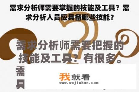 需求分析师需要掌握的技能及工具？需求分析人员应具备哪些技能？