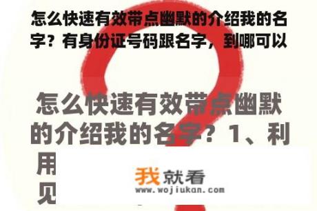 怎么快速有效带点幽默的介绍我的名字？有身份证号码跟名字，到哪可以查到身份证上面的信息，除了公安局？