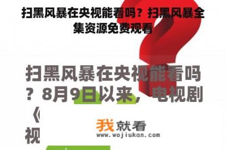 扫黑风暴在央视能看吗？扫黑风暴全集资源免费观看