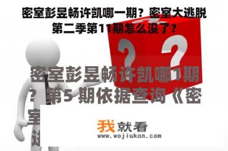 密室彭昱畅许凯哪一期？密室大逃脱第二季第11期怎么没了？