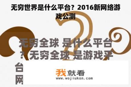 无穷世界是什么平台？2016新网络游戏公测