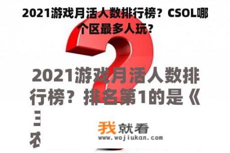 2021游戏月活人数排行榜？CSOL哪个区最多人玩？