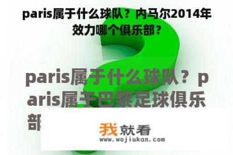 paris属于什么球队？内马尔2014年效力哪个俱乐部？