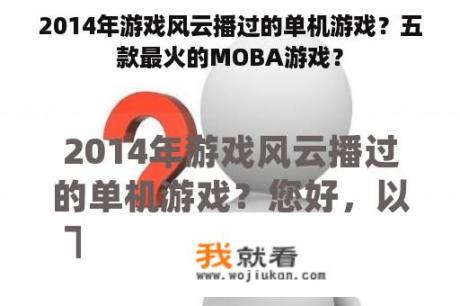 2014年游戏风云播过的单机游戏？五款最火的MOBA游戏？