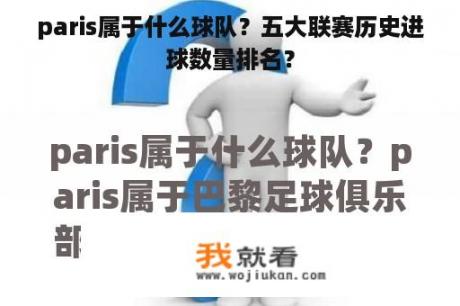 paris属于什么球队？五大联赛历史进球数量排名？