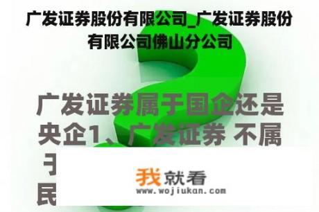 广发证券股份有限公司_广发证券股份有限公司佛山分公司