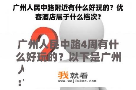 广州人民中路附近有什么好玩的？优客酒店属于什么档次？