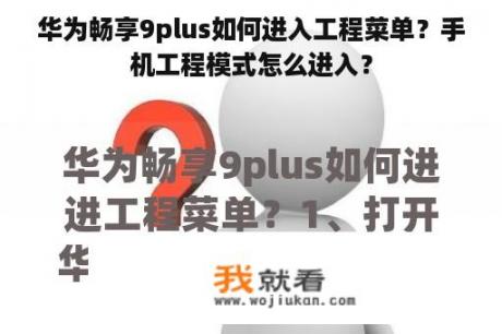 华为畅享9plus如何进入工程菜单？手机工程模式怎么进入？