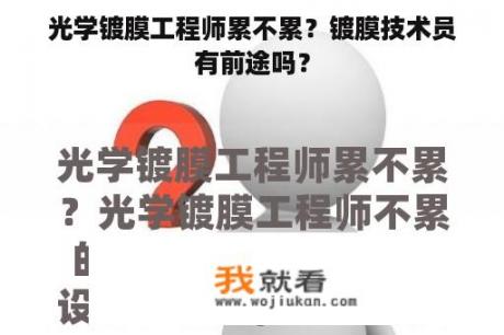 光学镀膜工程师累不累？镀膜技术员有前途吗？