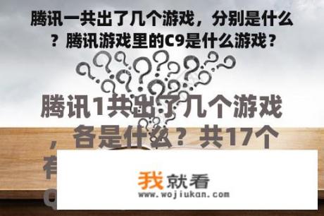 腾讯一共出了几个游戏，分别是什么？腾讯游戏里的C9是什么游戏？