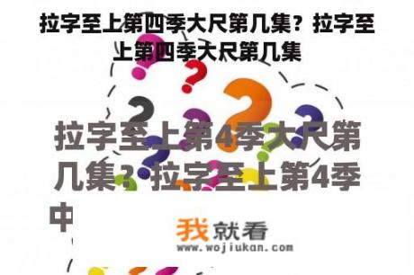 拉字至上第四季大尺第几集？拉字至上第四季大尺第几集