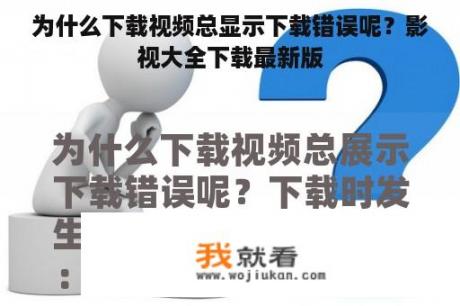 为什么下载视频总显示下载错误呢？影视大全下载最新版