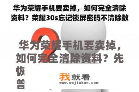 华为荣耀手机要卖掉，如何完全清除资料？荣耀30s忘记锁屏密码不清除数据？