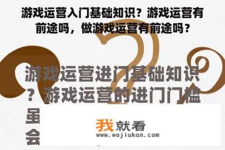 游戏运营入门基础知识？游戏运营有前途吗，做游戏运营有前途吗？