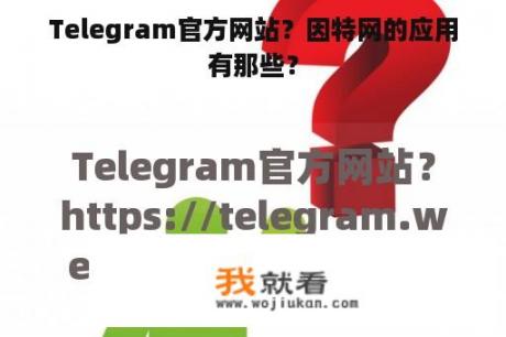 Telegram官方网站？因特网的应用有那些？