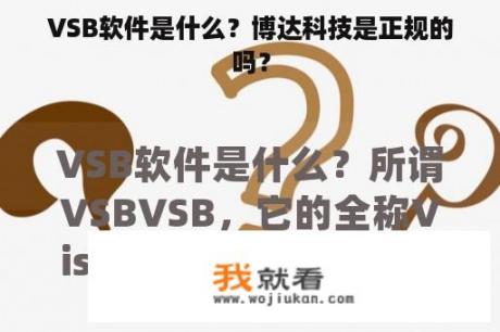 VSB软件是什么？博达科技是正规的吗？