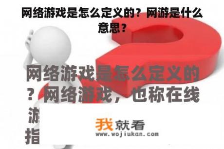 网络游戏是怎么定义的？网游是什么意思？