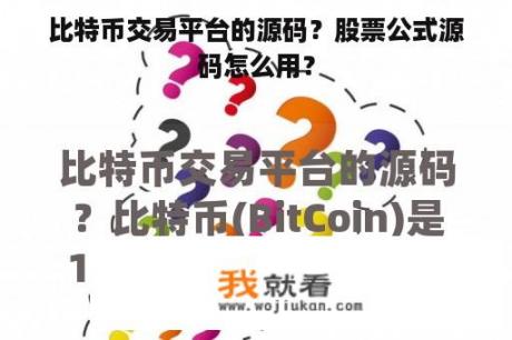 比特币交易平台的源码？股票公式源码怎么用？